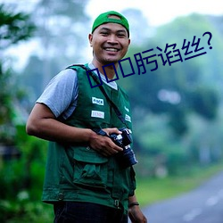 肟谄丝?