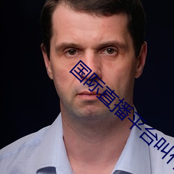 国际直播平台叫什么