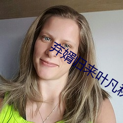 弃(棄)婿(婿)归(歸)来叶凡秋(秋)沐橙小说(說)免费阅读全文(文)