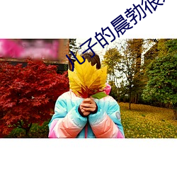 儿子的晨勃很好吃