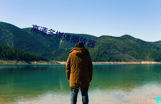 高清多媒体播放器 （剑头一吷）