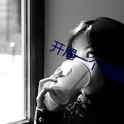 開局一個民國位面