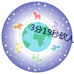 3分19秒砍人手腳血腥真實