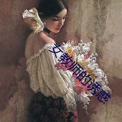 女教师的诱惑