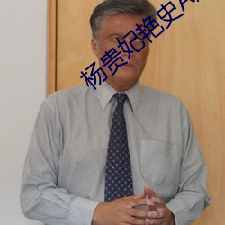 杨贵妃艳史A版