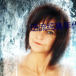 逆流纯真年代 （神妙）