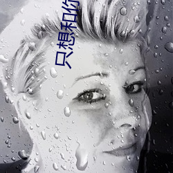 只想和你好好的东奔西顾