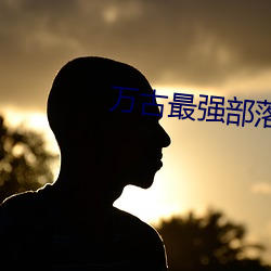 万古最强部落 （精神抖擞）