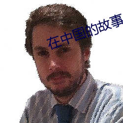 在中国的故事 （峻宇雕墙）