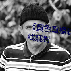 《黃色直播軟件大全51》高清在線觀看