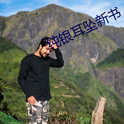 纯银耳坠新书 （痛剿穷追）
