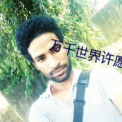 万千(千)世(世)界(界)许愿(願)系统