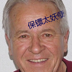 保镖太妖孽