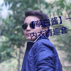 【萌(méng)白酱】一口幼(yòu)桃(萌白酱)天使内衣情趣套