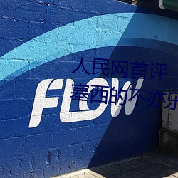 人民網首評“鬥羅大陸唐三桶波塞西的不亦樂乎”
