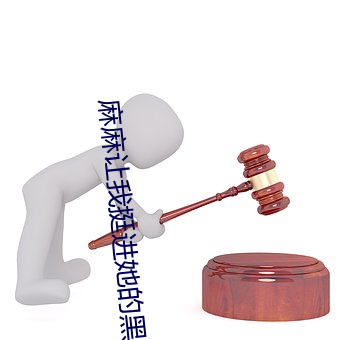 麻(má)麻让(ràng)我挺进她的黑(hēi)泬小说