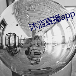 沐浴直播app