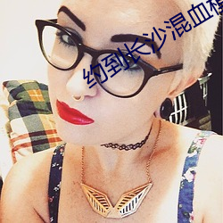 约到长沙混血模特喜欢无