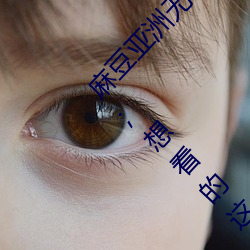 麻豆亚洲无矿(kuàng)砖码区(qū)2022最新版(bǎn) v1.2.1完(wán)整(zhěng)测评(píng);想看的(de)这(zhè)里