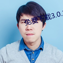 免费下(下)载3.0.3黄色软(軟)件破解版