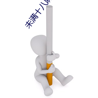 未满十八(八)麻痘传(傳)