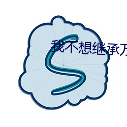 我不想繼承萬億家産