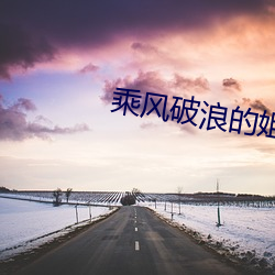 乘(乘)风(風)破浪的姐姐在(在)线观看完整视频