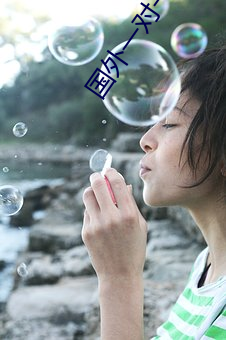 國外一對一果聊的