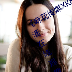 《麻花傳媒XK8046在線觀看》免費高清在線觀看