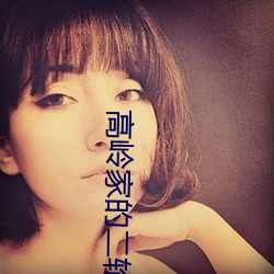 高岭家(jiā)的(de)二轮花掉未增删动漫(màn)第(dì)2集