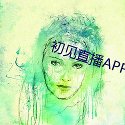 初見直播APP