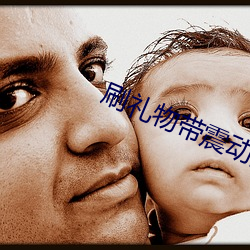 刷礼物带震动的直播