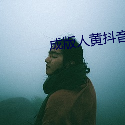 成版(版)人黄(黃)抖音app永(永)久破解版