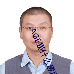 AGE是什么意思