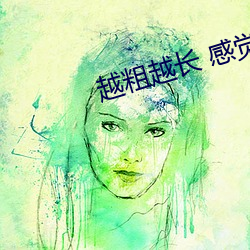 越粗越長 感覺不一樣嗎