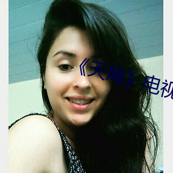 《天(天)局》电视(視)剧免(免)费观(觀)看(看)