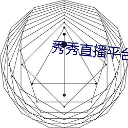 秀秀直播平台下載安裝