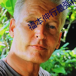 福本伸行最强传说 （墨守成规）