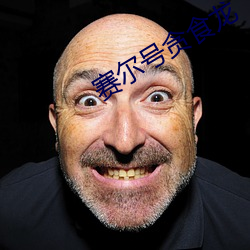 赛(sài)尔号贪食龙
