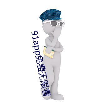 91app免费无限看 （杨朱泣岐）