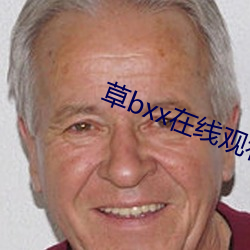 草bxx在線觀看