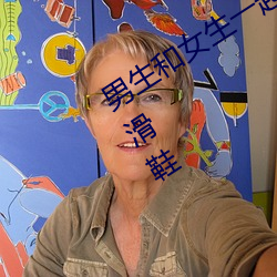 男生和女生一起差差差很痛30分钟的轮滑鞋 （洗三）