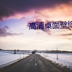 高清桌面壁纸下载