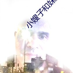 小嫂子和妹妹