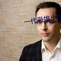 一代枭雄小說