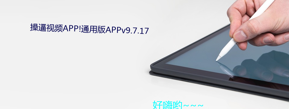 操逼视频APP!通用版APPv9.7.17 （邮资）