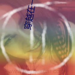 穿越在一九五零