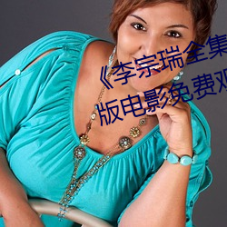 《李(李)宗(宗)瑞全集》HD1280高(高)清(清)中字版电影(影)免费(費)观看