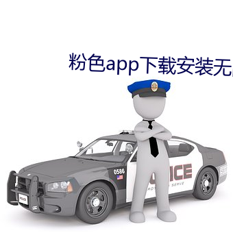 粉色app下载安装无限看i