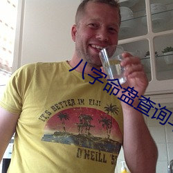 八字命盘查询与解析(xī)